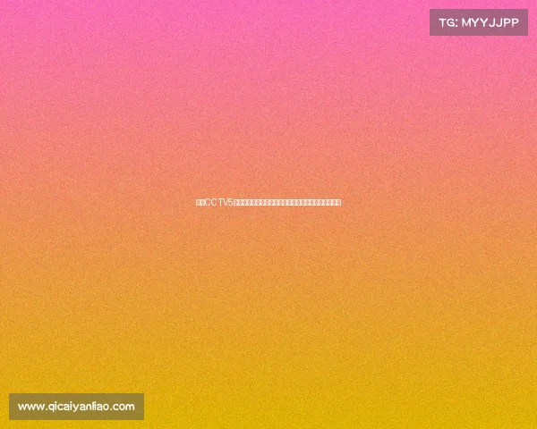 央视CCTV5足球频道中超联赛激情对决直播精彩时刻锁定不容错过